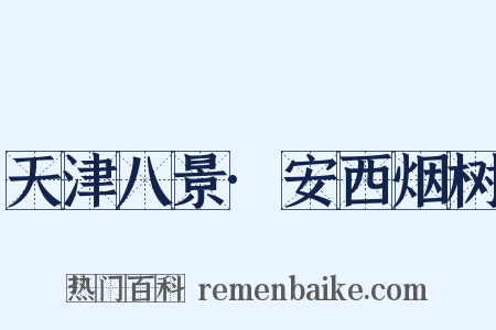 天津八景·安西烟树是什么意思的图片